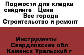 Подмости для кладки, сайдинга › Цена ­ 15 000 - Все города Строительство и ремонт » Инструменты   . Свердловская обл.,Каменск-Уральский г.